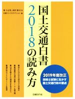 国土交通白書2018の読み方 2019年度改正 技術士試験に生かす国土交通行政の要点-