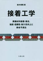 接着工学 異種材料接着・接合、強度・信頼性・耐久性向上と寿命予測法-