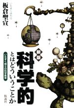 科学的とはどういうことか 新版 いたずら博士の科学教室-