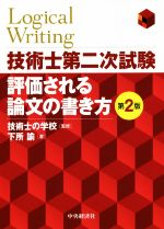 技術士第二次試験 評価される論文の書き方 第2版