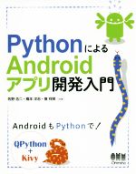 PythonによるAndroidアプリ開発入門