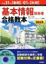 基本情報技術者合格教本 -(平成31年【春期】/01年【秋期】)(CD-ROM付)