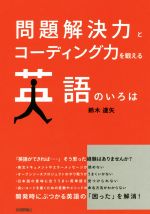 問題解決力とコーディング力を鍛える英語のいろは