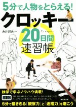 5分で人物をとらえる!クロッキー20日間速習帳