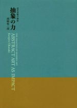 抽象の力 近代芸術の解析-