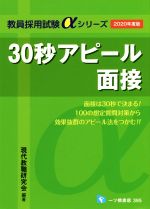 30秒アピール面接 -(教員採用試験αシリーズ)(2020年度版)