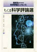 ちくま科学評論選 高校生のための科学評論エッセンス-(別冊解答付)