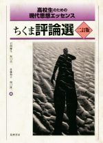 ちくま評論選 二訂版 -(高校生のための現代思想エッセンス)(別冊解答付)