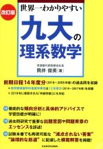 九大の理系数学 改訂版 世界一わかりやすい-