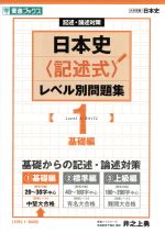 日本史〈記述式〉レベル別問題集 基礎編 記述・論述対策-(東進ブックス 大学受験レベル別問題集シリーズ)(1)