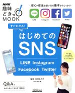 すぐわかる!はじめてのSNS -(生活実用シリーズ 中高年のデジタル手習い塾)