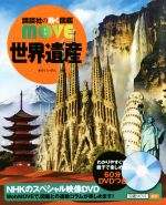 世界遺産 -(講談社の動く図鑑MOVE)(DVD付)
