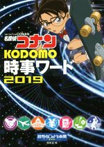 名探偵コナン KODOMO時事ワード -(2019)