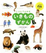 じぶんでよめる いきものずかん 対象年齢3~6歳-