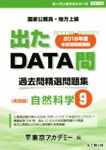 出たDATA問 過去問精選問題集 国家公務員・地方上級 自然科学 実践編-(オープンセサミシリーズ)(9)(別冊付)