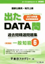 出たDATA問 過去問精選問題集 国家公務員・地方上級 一般知能 実践編-(オープンセサミシリーズ)(6)(別冊付)