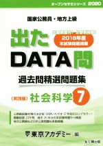 出たDATA問 過去問精選問題集 国家公務員・地方上級 社会科学 実践編-(オープンセサミシリーズ)(7)(別冊付)