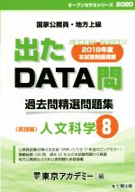 出たDATA問 過去問精選問題集 国家公務員・地方上級 人文科学 実践編-(オープンセサミシリーズ)(8)(別冊付)