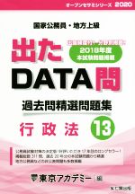 出たDATA問 過去問精選問題集 国家公務員・地方上級 行政法-(オープンセサミシリーズ)(13)