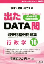 出たDATA問 過去問精選問題集 国家公務員・地方上級 行政学-(オープンセサミシリーズ)(16)