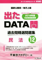 出たDATA問 過去問精選問題集 国家公務員・地方上級 民法-(オープンセサミシリーズ)(12)