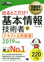 出るとこだけ!基本情報技術者 テキスト&問題集 情報処理技術者試験学習書-(EXAMPRESS 情報処理教科書)(2019年版)