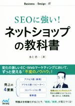 SEOに強い!ネットショップの教科書 Business×Design×IT-