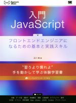 入門JavaScript フロントエンドエンジニアになるための基本と実践スキル-(Web Engineer’s Books)