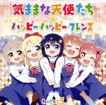 私に天使が舞い降りた!:気ままな天使たち/ハッピー・ハッピー・フレンズ(通常盤)