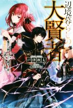 辺境暮らしの大賢者 魔王を倒したので弟子と共に隠居生活を過ごそうと思う -(BKブックス)