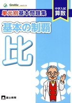 単元別基本問題集基本の制覇 比 中学入試算数-