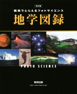 フォトサイエンス 地学図録 改訂版 視覚でとらえる-