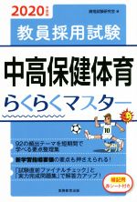 教員採用試験 中高保健体育らくらくマスター -(2020年度版)(赤シート付)