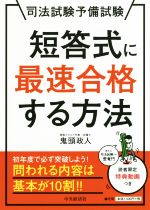 短答式に最速合格する方法 司法試験予備試験-