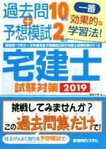 過去問10年分+本年度完全予想模試2回分宅建士試験対策 -(2019)