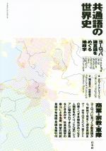 共通語の世界史 ヨーロッパ諸言語をめぐる地政学-