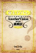 東大ナゾトレ 東京大学謎解き制作集団AnotherVisionからの挑戦状-(第7巻)