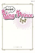 みんなのｋｉｎｇ ｐｒｉｎｃｅ 中古本 書籍 キンプリ応援グループ 編者 ブックオフオンライン