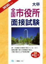 大卒 全国市役所面接試験 -(2020年度版)(時事カード付)