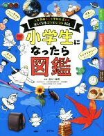 小学生になったら図鑑 入学準備から小学校生活まで楽しくなるコツとヒント366-