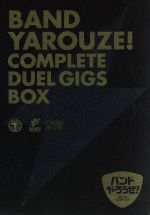 「バンドやろうぜ!」COMPLETE DUEL GIGS BOX(完全生産限定版)(BOX、フォトブック付)