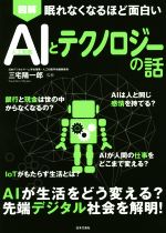 図解 AI(人工知能)とテクノロジーの話 -(眠れなくなるほど面白い)