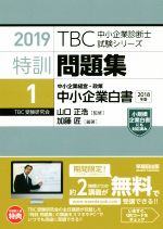 特訓問題集 2019 中小企業経営・政策 中小企業白書-(TBC中小企業診断士試験シリーズ)(1)