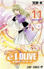 エルドライブ ｅ ｌ ｄｌｉｖｅ １１ 中古漫画 まんが コミック 天野明 著者 ブックオフオンライン