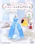 ディズニーミニチュアドレス 飾っても、ドールに着せてもかわいい!-(レディブティックシリーズ)(実物大型紙付)