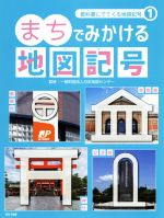 まちでみかける地図記号 -(教科書にでてくる地図記号1)