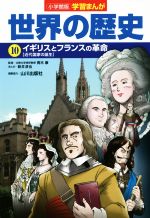 小学館版学習まんが 世界の歴史 イギリスとフランスの革命[近代国家の誕生]-(10)