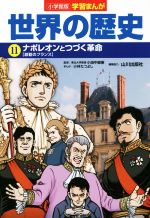 小学館版学習まんが 世界の歴史 ナポレオンとつづく革命[激動のフランス]-(11)