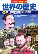 小学館版学習まんが 世界の歴史 第一次世界大戦とロシア革命[戦乱のヨーロッパ]-(15)