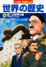 小学館版学習まんが 世界の歴史 第二次世界大戦[地球規模に広がる戦火]-(16)